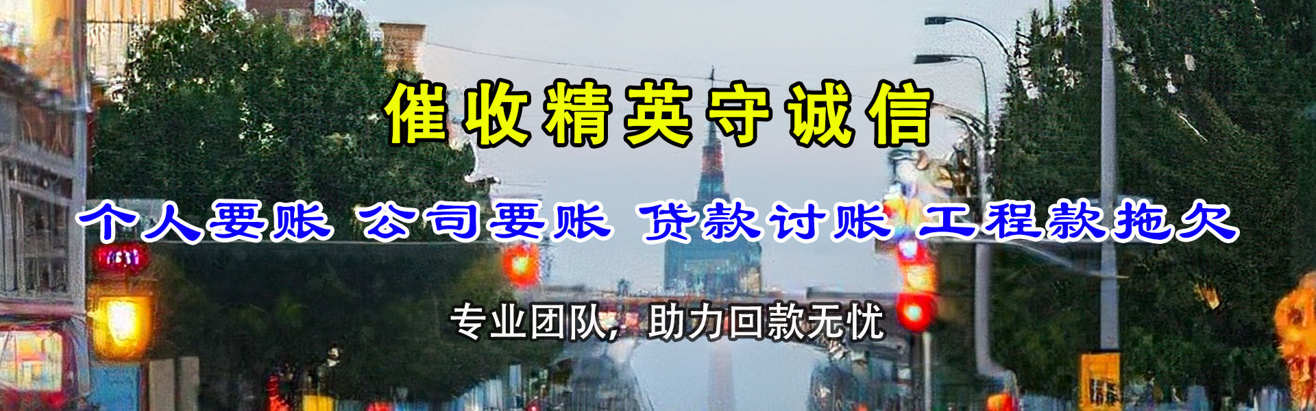 六合讨债公司